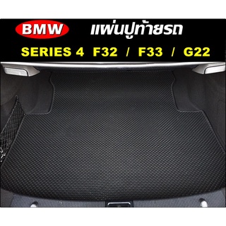 แผ่นท้ายรถ BMW SERIES 4  F32  / SERIES 4 F33 / SERIES 4 F36 / SERIES 4 G22 แผ่นปูท้ายรถยนต์ กระดุมเม็ดเล็ก เข้ารูป