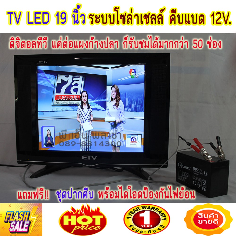 TV ระบบโซล่าเซลล์ ขนาด 19 นิ้ว ยี่ห้อ ETV ระบบดิจิตอล คีบแบต 12V. (แถมฟรีชุดคีบแบต มีไอโอดป้องกันไฟย้อน)
