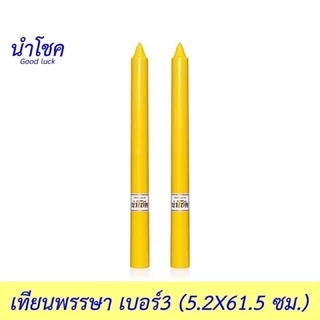 เทียนพรรษา เทียนถวายวัด เทียนเข้าพรรษา ทุกขนาด #เทียน #เทียนพรรษา