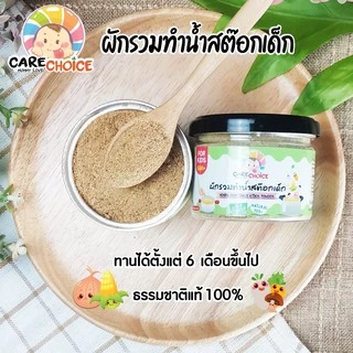 C079 ผักรวมทำน้ำสต็อกเด็ก แบรนด์แคร์ช้อยส์ 70 g.อาหารทารก (6 เดือน+) สูตรธรรมชาติ ไม่ปรุงแต่ง