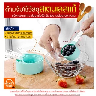 🔥ส่งฟรี🔥 ช้อนตวง ถ้วยตวง 4 ชิ้น 2แบบ MAXIE ช้อนตวงขนม