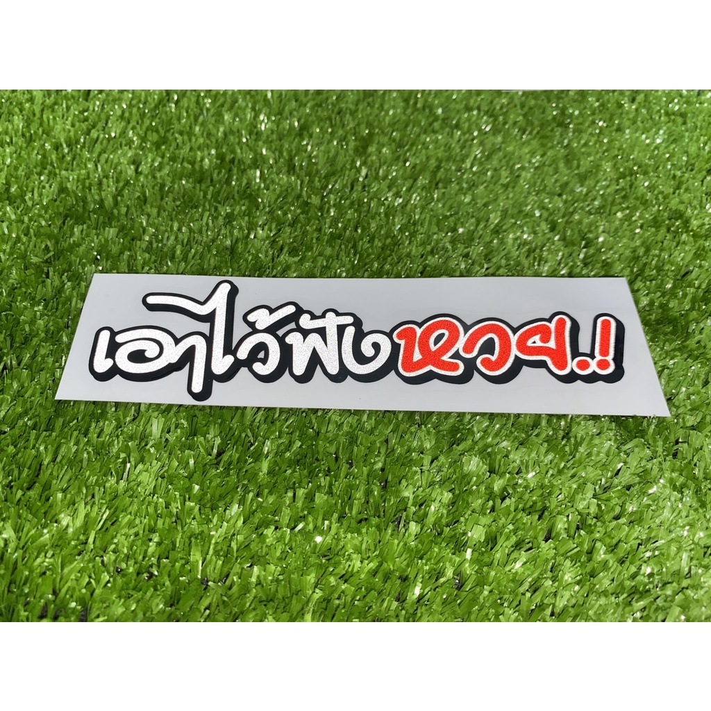 สติ๊กเกอร์ เอาไว้ฟังหวย.! ★สติ๊กเกอร์ตัดประกอบ ★ สะท้อนแสง3M