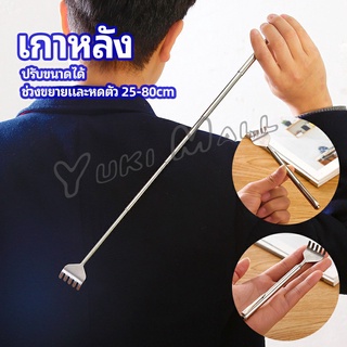 Yuki ไม้เกาหลัง สแตนเลส แบบพกพา ยืดหดได้ ราคาต่อชิ้น Stainless steel back scratcher