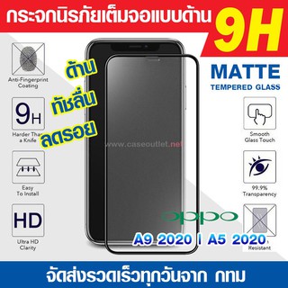 ฟิล์มกระจกด้าน Oppo A9 2020 | A5 2020 กระจกด้านเต็มจอ ฟิล์มด้าน ลดรอยนิ้ว เต็มจอ 9H  ฟิล์มกระจกเต็มจอ