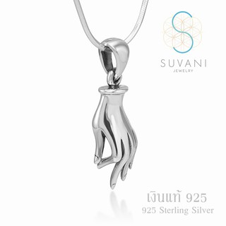 Suvani Jewelry - เงินแท้ 92.5% จี้มือพระเจ้า แบบ 3D จี้พร้อมสร้อยคอ เครื่องประดับเงินแท้