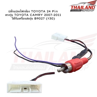 ปลั๊กแปลงไฟกล้อง TOYOTA 24 Pin  ตรงรุ่น TOYOTA CAMRY 2007-2011 ใช้กับเครื่องเล่นรุ่น B9027 (t30) แพ็ค 1 ชุด