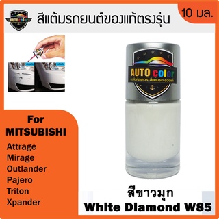 สีแต้มรถยนต์ For MITSUBISHI สีขาวมุก White Diamond W85