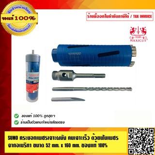 SUMO กระบอกเพชรเจาะผนัง คมเจาะเร็วด้วยฟันเพชรจากอเมริกา ขนาด 52 mmx160 mm.ของแท้100% ร้านเป็นตัวแทนจำหน่ายโดยตรง