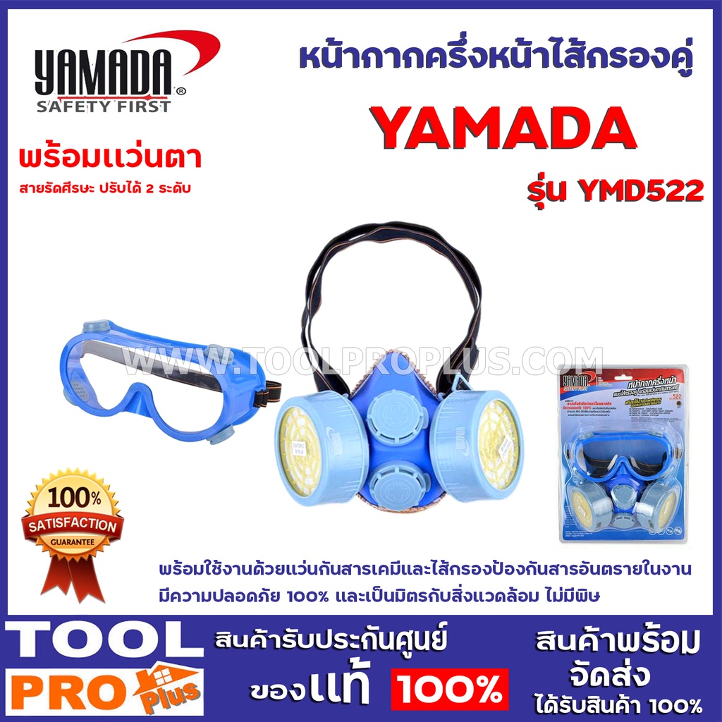 หน้ากากครึ่งหน้าไส้กรองคู่  (พร้อมเเว่นตา) YAMADA  YMD522 พร้อมใช้งานด้วยแว่นกันสารเคมีและไส้กรองป้องกันสารอันตรายในงาน