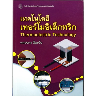 CU Press  เทคโนโลยีเทอร์โมอิเล็กทริก Thermoelectric Technology  .