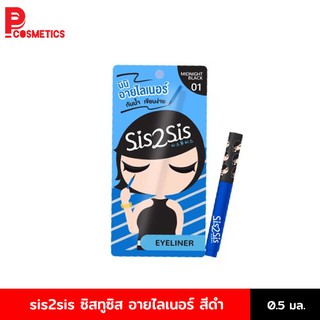 sis2sis ซิสทูซิส อายไลเนอร์ซุปเปอร์ชาร์ปดับบลิวพี #01 ดำ (แบบซอง)  sis2sis Super Sharp Eye Liner 0.5ml #01