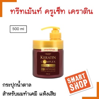 ถูกมาก ทรีทเม้นท์ Cruset ครูเช็ท 500ml Keratin Complex Hair Repair Treatment สำหรับผมทำสี ทำเคมี และผมแห้งเสียโดยเฉพาะ