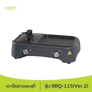 Anitech เตาย่างไฟฟ้า พร้อมหม้อต้ม BBQ-11S (Ver.2) กำลังไฟ 1700 วัตต์