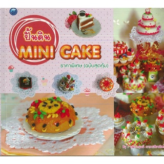 หนังสือ ปั้นดิน Mini cake (ฉบับสุดคุ้ม) ราคาปก 60 บาท