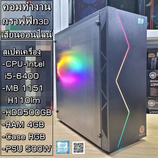 คอมทำงาน เรียนออนไลน์ (Intel i5-6400 3.3GHz/MB H110/Ram4GB/HDD 500GB/CASEใหม่มีไฟRGB)ไม่รวมจอนะครับ