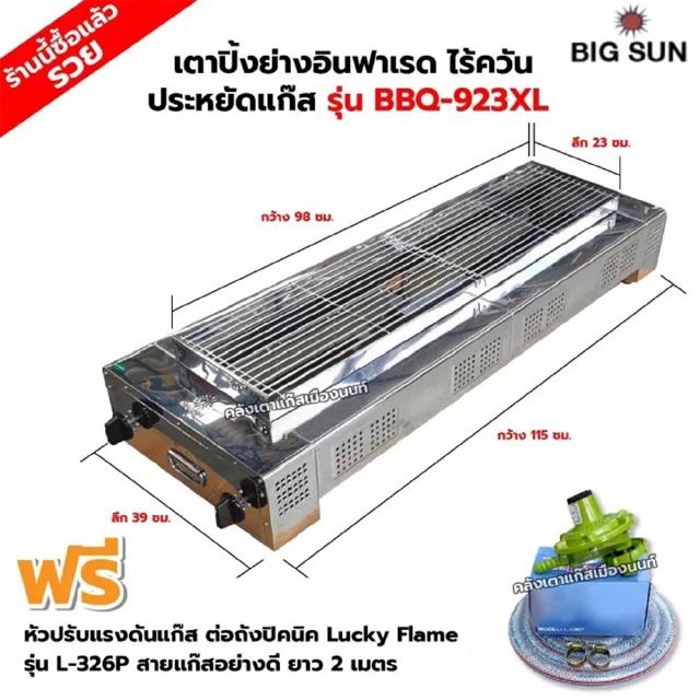 BIGSUN เตาย่าง ใช้แก๊ส ไร้ควัน สแตนเลส BBQ-923 XL ขนาดตัวเตา 39x115x25 ซม. ขนาดตะแกรงย่าง 23x98 ซม.