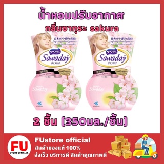 FUstore_2x(350มล.) ซาวาเด sawaday น้ำหอมปรับอากาศ กลิ่นซากุระ sakura ดับกลิ่นไม่พึ่งประสงค์ กลิ่นเหม็นในบ้าน