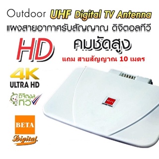 BETA เสาอากาศดิจิตอลทีวี เสาทีวี ทีวีดิจิตอล พร้อมสาย RG-6U 10 เมตร รุ่น Hybrid 58D แบบ Outdoor