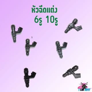 หัวฉีดแต่ง หัวฉีด6รู10รู 125CC,145CC,160CC,170CC,245CC,255CCเหมาะสำหรับสายซิ่งโดยเฉพาะ !!ราคาสุด