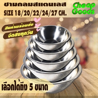 ชามกลมสแตนเลส ขนาด 18/20/22/24/27/30 ซม. ชาม ถ้วย ชามผสม ชามตวง Mixing Bowl ชามสแตนเลส ชามใส่ขนม กะละมัง (จัดส่งทุกวัน)