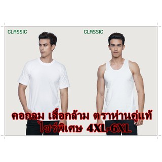 เสื้อห่านคู่คอกลม เสื้อกล้าม ไซร์พิเศษ4XL-6XLสีขาว