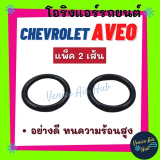 โอริง CHEVROLET AVEO (แพ็ค 2 เส้น) สำหรับใส่คอมแอร์ คอมเพรสเซอร์แอร์ ยางโอริง ลูกยางโอริง อย่างดี ทนความร้อนสูง อะไหล่