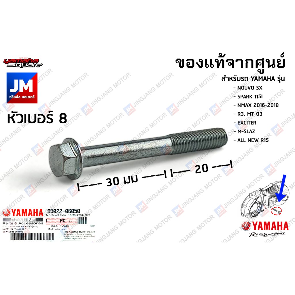 950220605000 น็อตฝาครอบเเคร้ง, น๊อตเสื้อสูบ เเท้ศูนย์ NOUVO SX, SPARK115I, NMAX, R3, MT-03, EXCITER,