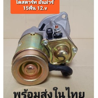 ไดสตาร์ท รถไถ ยันม่าร์ YANMAR 15T 12v  ใหม่ ( ทดทอง ) สินค้าคุณภาพดี