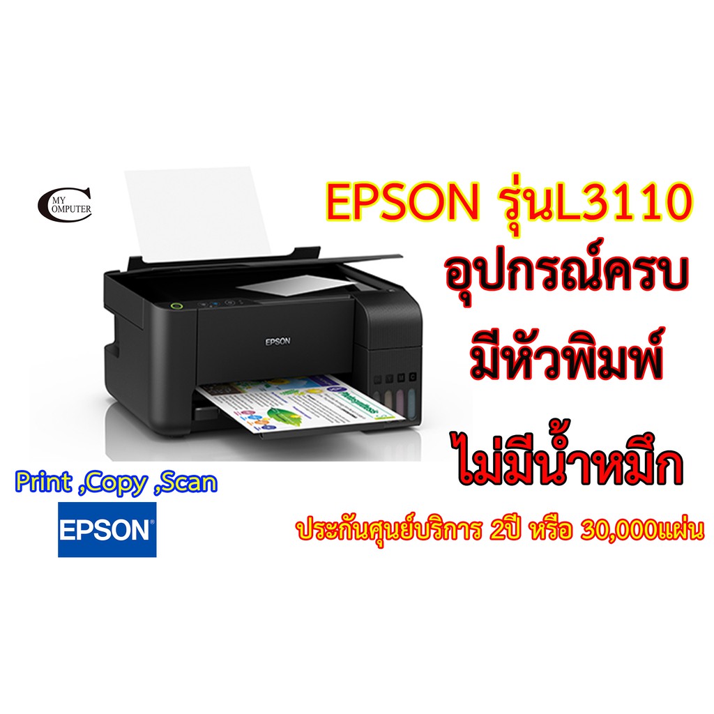 Epson EcoTank L3110 Ink Tank Printer เครื่องพิมพ์ มัลติฟังก์ชัน 3 in 1 Print,Copy,Scan ประกันศูนย์บริการ // ไม่มีน้ำหมึก