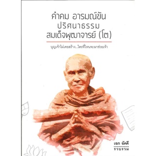 คำคม อารมณ์ขัน: ปริศนาธรรมสมเด็จพุฒาจารย์ (โต) หนังสือสภาพ 70%