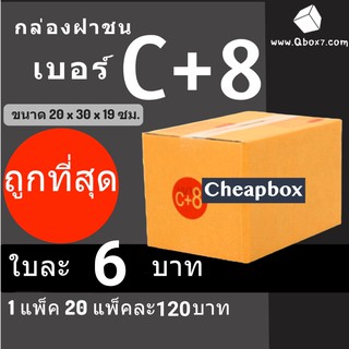 CheapBox กล่องไปรษณีย์ เบอร์ C+8 (1 แพ๊ค 20 ใบ) การันตีถูกที่สุด