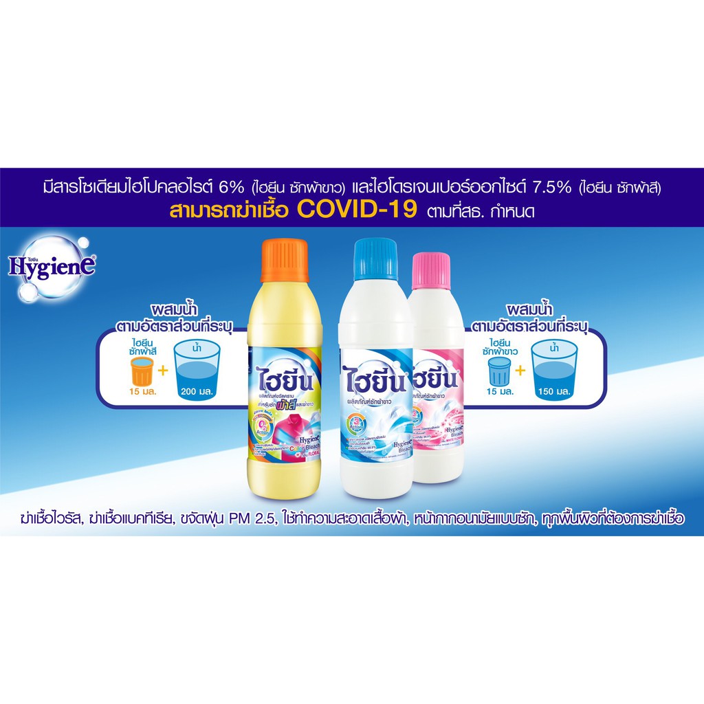 **แถมฟรี เมื่อซื้อครบ 199 บาท** ไฮยีน ผลิตภัณฑ์ซักผ้าขาว Hygiene Bleach