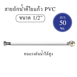 สายน้ำดี สายถักน้ำดี ใยแก้ว PVC 1/2 [OL/KN20] ความยาว 20" [50 cm.]