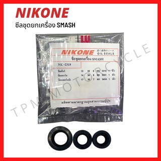 ซีลชุดใหญ่ (ยกเครื่อง) SMASH สเเมช ยี่ห้อ NIKONE