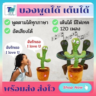 ของขวัญวันเกิดสุดฮิต กระบองเพชรเต้นได้ น้องบอง ตะบองเพชรพูดได้ทุกภาษา ตุ๊กตาพูดได้ ตุ๊กตาร้องเพลง 120 เพลง ของเล่นเสริมพ