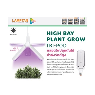 หลอดไฟ ปลูกต้นไม้ กำลังวัตตสูง High bay Plant Grow Tripod 27w Lamptan