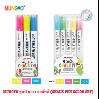 MUNGYO ชุดปากกา CHALK 5 สี /CHALK 3สี (CHALK PEN 5 AST COLOR SET