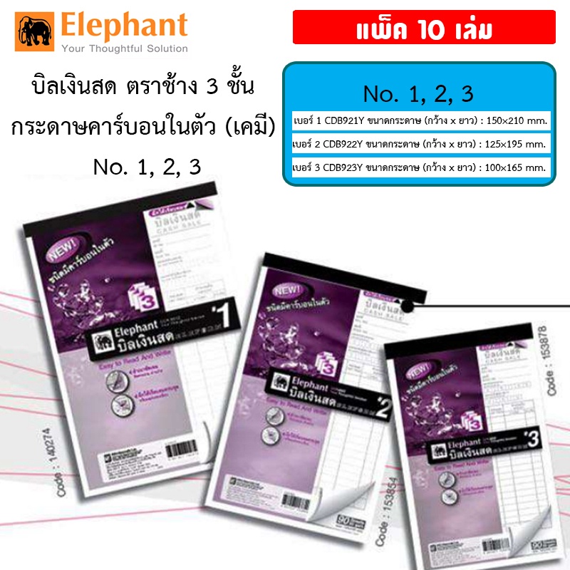 โค้ด INC2SM7Lลดเพิ่ม 50% (แพ็ค 10 เล่ม) บิลเงินสด ปกม่วง 3 ชั้น มีคาร์บอนในตัว ตราช้าง elephant เบอร