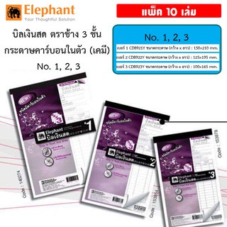 โค้ด INC2SM7Lลดเพิ่ม 50% (แพ็ค 10 เล่ม) บิลเงินสด ปกม่วง 3 ชั้น มีคาร์บอนในตัว ตราช้าง elephant เบอร์ 1,2,3