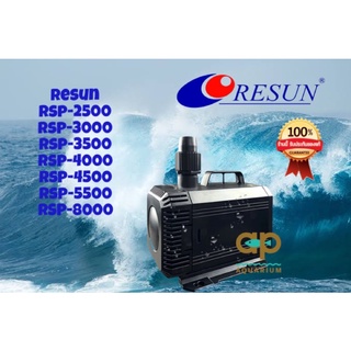 ปั๊มน้ำ RESUN RSP-2500/3000/3500/4000/4500/5500/8000 ปั๊มน้ำหมุนเวียนรุ่นใหม่