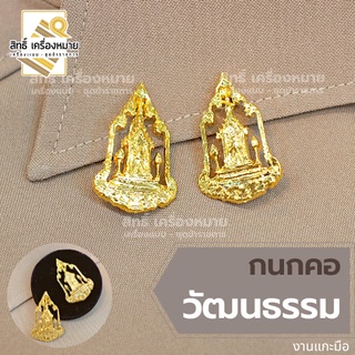 กนกคอกระทรวงวัฒนธรรม เข็มติดปกคอเสื้อ เครื่องหมายข้าราชการ ขาเข็มกลัด