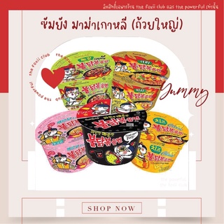 [ถ้วยใหญ่] Samyang มาม่าเกาหลีซัมยัง แบบแห้ง มาม่าเกาหลียอดฮิต มาม่าเผ็ด มาม่าเกาหลี มาม่า ถ้วย