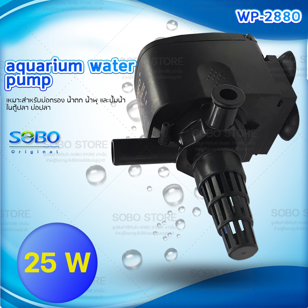 Pump SOBO WP-2880ปั้มน้ำ ปั้มแช่ ปั้มจุ่มตู้ปลา ทำน้ำพุ น้ำตก ปั้มไดโว่ 220-240V 50/60Hz