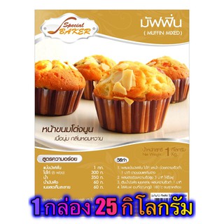 แป้งมัฟฟิ่นมิกซ์ (MUFFIN MIXED) 25 กิโลกรัม / กล่อง