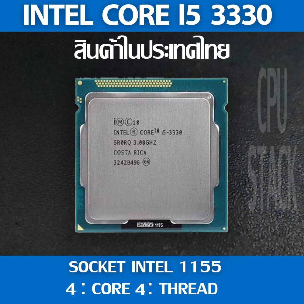 (ฟรี!! ซิลิโคลน)Intel® Core™ i5-3330 socket 1155 4คอ 4เทรด สินค้าอยู่ในประเทศไทย มีสินค้าเลย (1 MONT