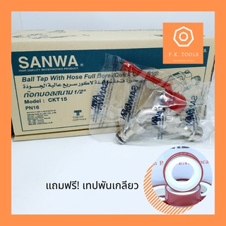 🔅ฟรี❗เทปพันเกลียว🔅ก๊อกสนามซันว่า ก๊อกบอลปากสนาม 4 หุน SANWA 1/2" *แถมเทปพันเกลียว 1 ม้วนฟรี!*