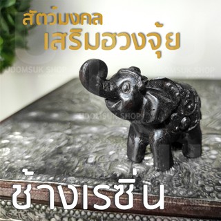 ช้างเรซิ่น ตกแต่งบ้าน สัตว์มงคล เสริมฮวงจุ้ย ขนาด 2 นิ้ว