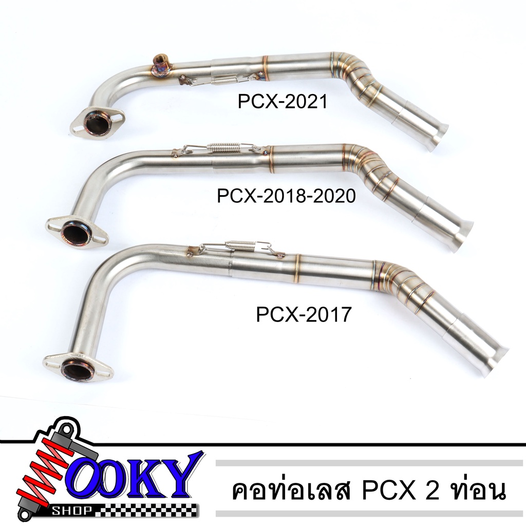 คอท่อเลส ทรงZ สำหรับ PCX2018-2020 PCX2017 PCX2021 เลสแท้304 คอต้น 28 mm ไล่ออกปลาย 32 mm แบบมีสปริง 2ท่อน ทำลายปล้อง + ส