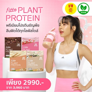 [กรอกโค้ด BBFTSEP ลด130฿] Fitto Plant Protein Set All Star 4 Box