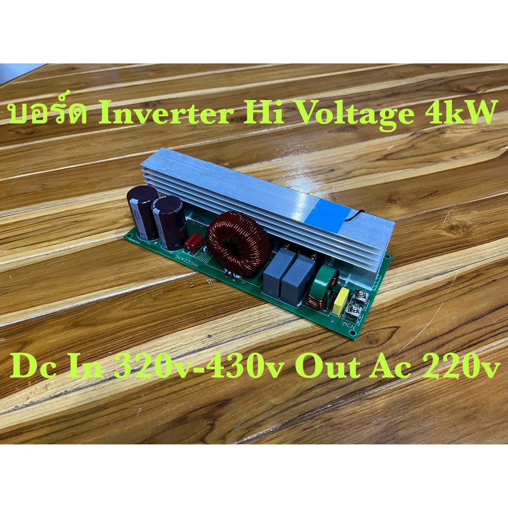 บอร์ดอินเวอร์เตอร์ไฮโวลล์ 4kW,5kW,8kW (Pure Sine Wave inverter High Voltage board) Input 320-420VDC Output 220VAC
